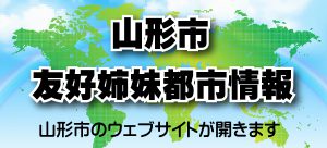 山形市友好姉妹都市情報