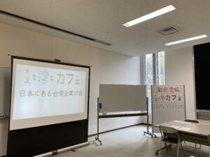 『台湾カフェ～日本にある台湾企業の話』を開催しました