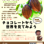 「チョコレートから世界を見てみよう」ワークショップ