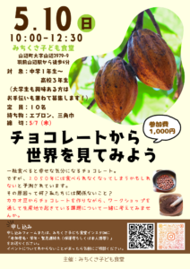 「チョコレートから世界を見てみよう」ワークショップ