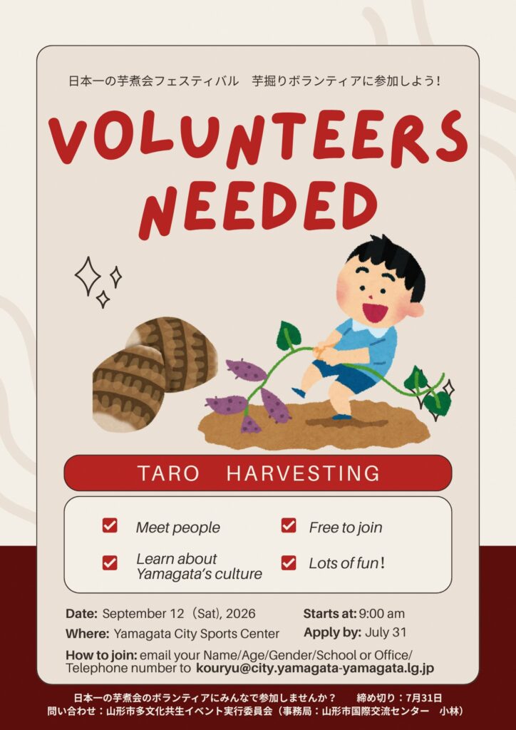 里芋掘りボランティア・ごみ拾いボランティア　参加者募集！ (Volunteers Needed: Taro Harvesting, Yamagata Firework Festival Clean-up)
