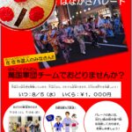 花笠まつりパレードでいっしょにおどりましょう！(Hanagasa Festival Parade) (山形花笠舞游行) (하나가사마츠리 퍼레이드)