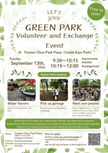 グリーンパークボランティア＆交流会 参加者募集！（Green Park Volunteer and Exchange Event）