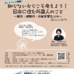 認定NPO法人IVY主催『知らないからこそ考えよう！日本に住む外国人のこと』（９月２６日）