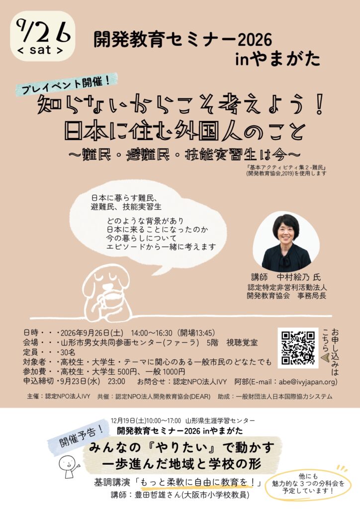 認定NPO法人IVY主催『知らないからこそ考えよう！日本に住む外国人のこと』（９月２６日）