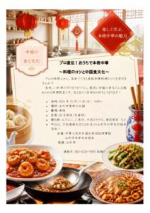 山形市日中友好協会『プロ直伝！おうちで本格中華 ～料理のコツと中国食文化～』（１０月１１日）