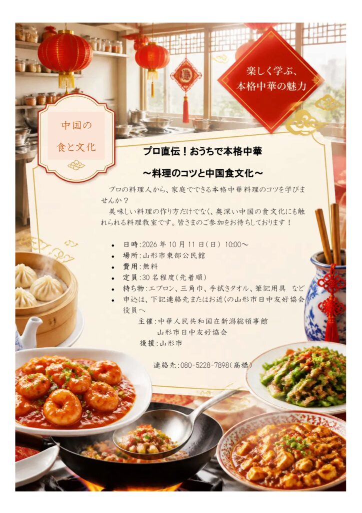 山形市日中友好協会『プロ直伝！おうちで本格中華 ～料理のコツと中国食文化～』（１０月１１日）