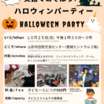 英語であそぼう！ハロウィンパーティー　参加者募集（Let’s have fun with English! Halloween Party）