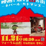 ネパール・カトマンズ市との交流会開催！（नेपालको राजधानी काठमाडौं महानगरसँग सांस्कृतिक मैत्री आदानप्रदान कार्यक्रम आयोजना！）