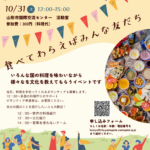 第１回山形市多文化共生イベント　多文化おいしい文化祭　食べてわらえばみんな友だち（Eat, laugh, and make friends! 1st Yamagata City Intercultural Event - International Luncheon）