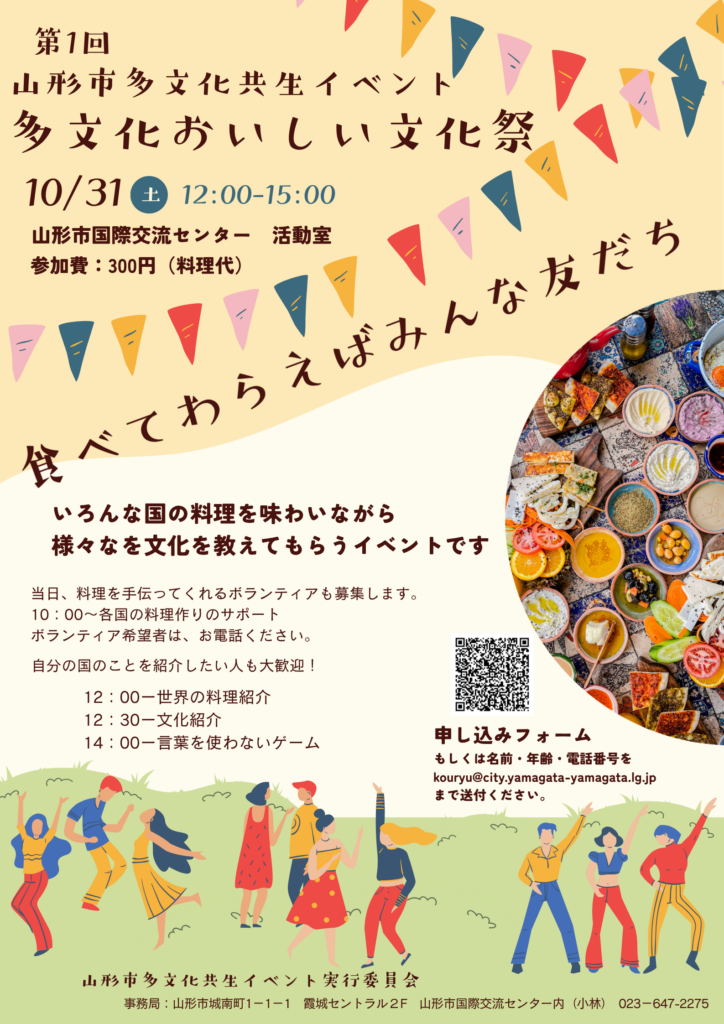 第１回山形市多文化共生イベント　多文化おいしい文化祭　食べてわらえばみんな友だち（Eat, laugh, and make friends! 1st Yamagata City Intercultural Event - International Luncheon）